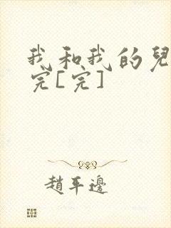 我和我的儿媳妇完[完]