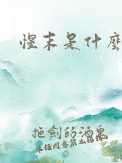 惺末是什么意思