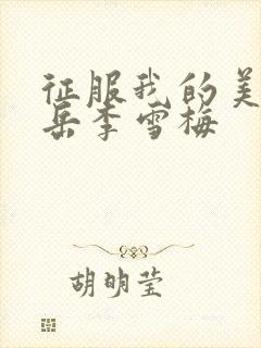 征服我的美艳的岳李雪梅