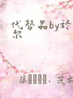 代替品by于珣尔