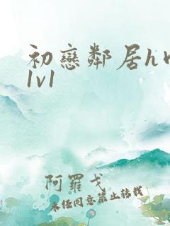 初恋邻居h肉肉1v1