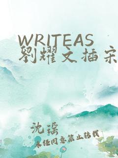WRITEAS刘耀文插宋亚轩