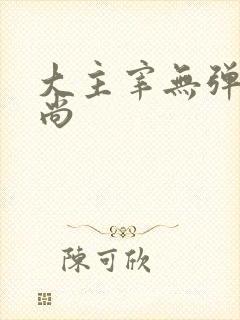 大主宰无弹窗爱尚