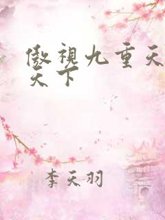 傲视九重天风凌天下