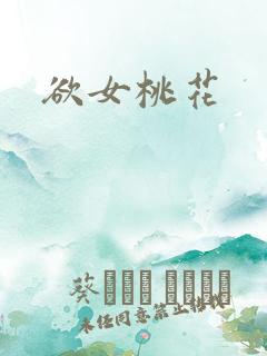 欲女桃花