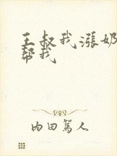 王叔我涨奶了能帮我