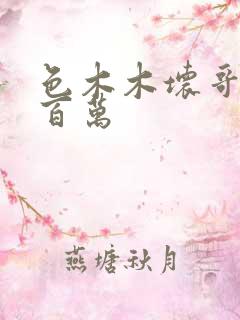 色木木坏哥哥集百万