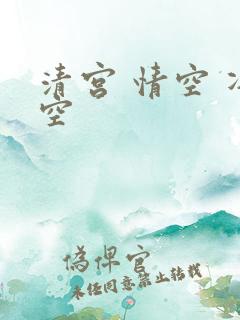 清宫 情空 净空