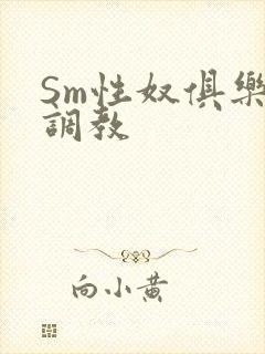 Sm性奴俱乐部调教