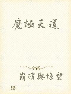 魔极天道