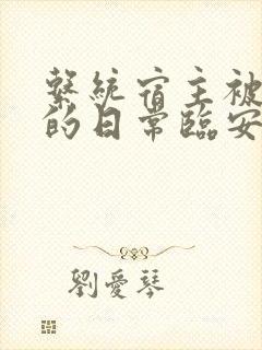 系统宿主被浇灌的日常临安免费