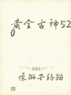 黄金古神5200