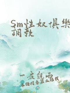 Sm性奴俱乐部调教