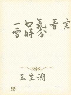 一口气看完在暴雪时分