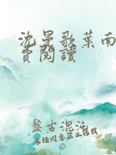 沈曼歌叶南玹免费阅读