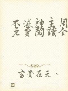 不灭神主周轻羽免费阅读全文完结