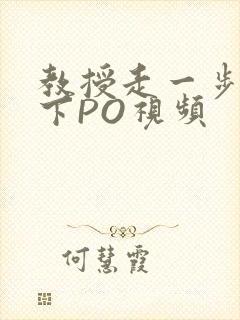 教授走一步撞一下PO视频