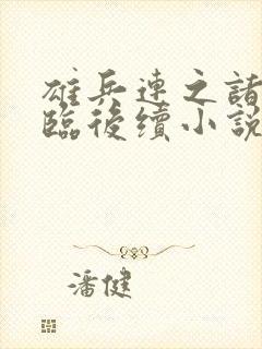 雄兵连之诸天降临后续小说