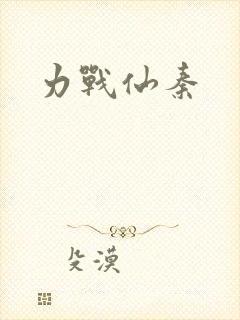 力战仙秦
