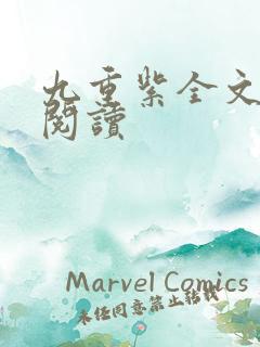 九重紫全文免费阅读