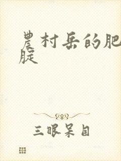 农村岳的肥白大腚