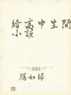 给高中生开花苞小说