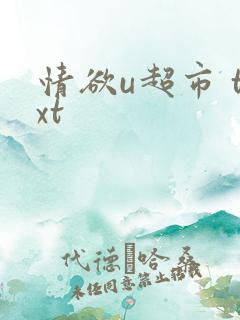 情欲u超市 txt