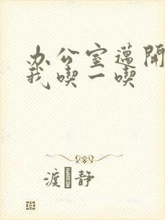 办公室迈开腿让我吃一吃