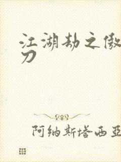 江湖劫之傲剑狂刀