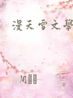 漫天雪文学论坛