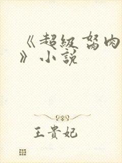 《超级胬肉系统》小说