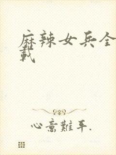 麻辣女兵全集下载