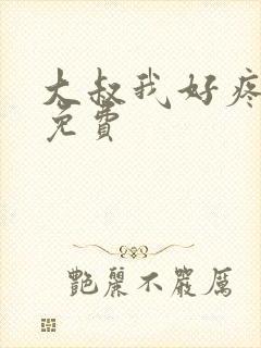 大叔我好疼全文免费