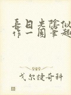 长日光阴似箭乱作一团笔趣渺渺听