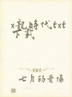 x龙时代txt下载