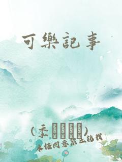 可乐记事