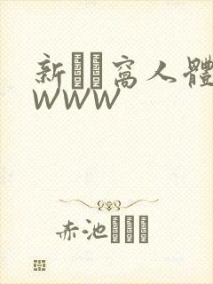 新妺妺窝人体色WWW