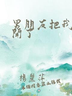 男朋友把我腿打开了