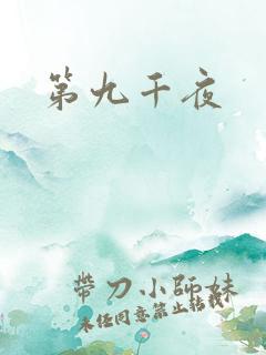 第九千夜