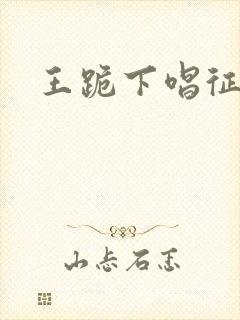王跪下唱征服