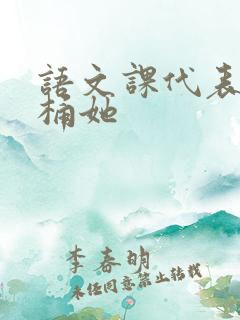 语文课代表求我桶她