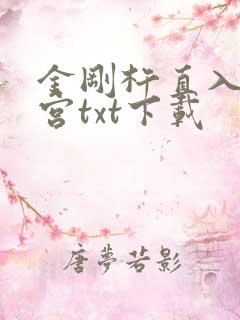 金刚杵直入莲花宫txt下载