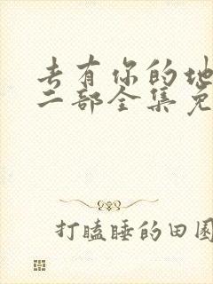 去有你的地方第二部全集免费观看