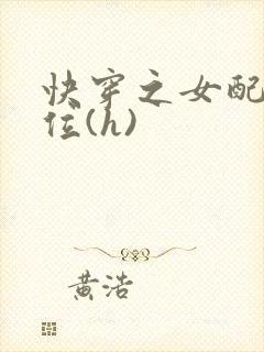 快穿之女配要上位(h)