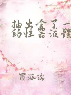 抽出含了一整夜的性器液体流