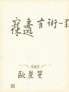 宠妻有术-狂妃休逃