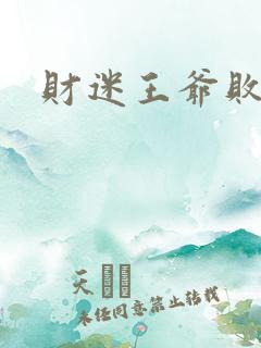 财迷王爷败金妃