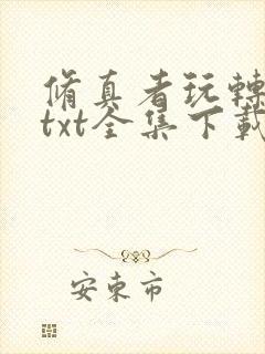 修真者玩转网游txt全集下载