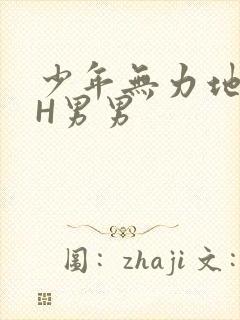 少年无力地低喘H男男