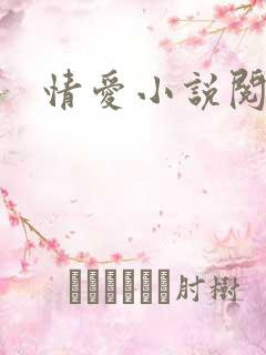情爱小说阅读网